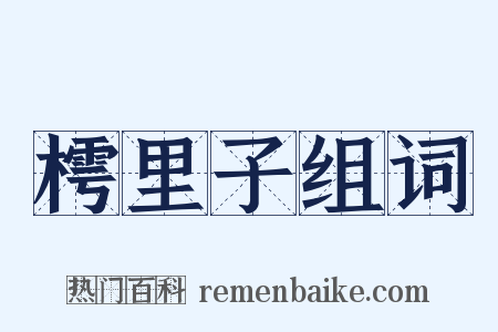 樗里子组词是什么意思的图片